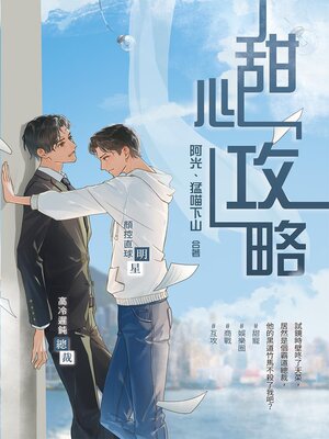 cover image of 甜心「攻」略